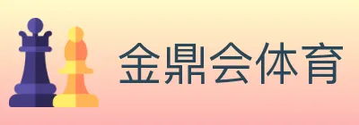 金鼎会体育 logo
